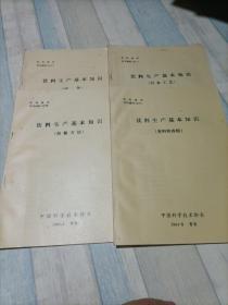 饮料生产基本基本知识（汽水工艺、设备、香料和香精、检验方法）4册合售