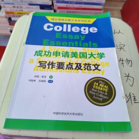 搞定美国名牌大学系列丛书：成功申请美国大学写作要点及范文