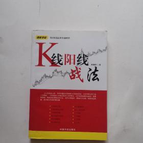 理财学院：K线阳线战法