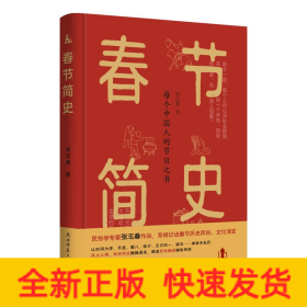 春节简史