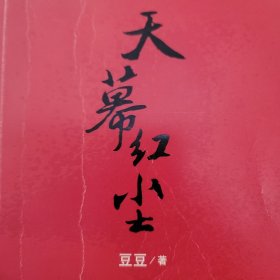 天幕红尘