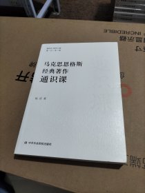 马克思恩格斯经典著作通识课