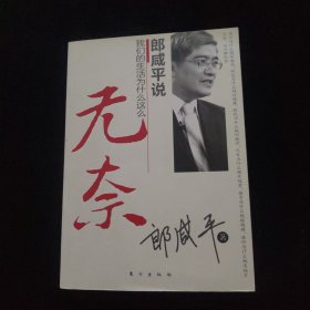 郎咸平说：我们的生活为什么这么无奈