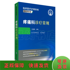 疼痛科診療常規(guī)（臨床醫(yī)療護(hù)理常規(guī)：2019年版）
