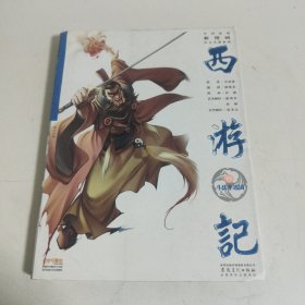 第11册 西游记 中国原创新漫画四大名著系列