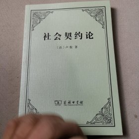 社会契约论