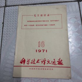 科学技术译文通报1971-18