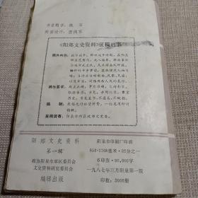 （山西省阳泉市）阳郊文史资料 第一辑·抗日战争专辑---（大32开平装 总第一辑，创刊号 1987年3月一版一印）