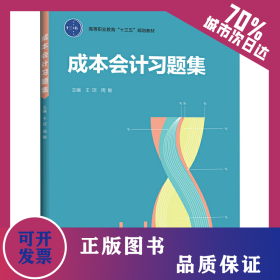 成本會計習(xí)題集（高等職業(yè)教育“十三五”規(guī)劃教材） 9787518407033