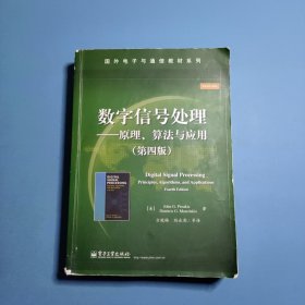 数字信号处理――原理、算法与应用 第四版