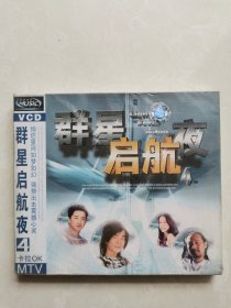 未拆封音乐VCD，群星启航夜4，卡拉OK，图片即是实物，详见图，拍后不议价不退换