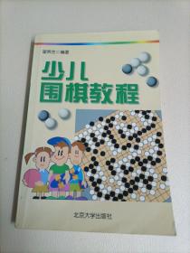 少儿围棋教程