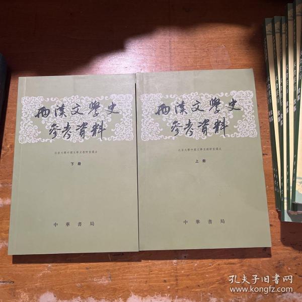 两汉文学史参考资料（上下）