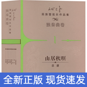 何占豪民族管弦乐作品集 独奏曲卷