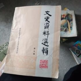 文史资料选辑（泰安第九辑）