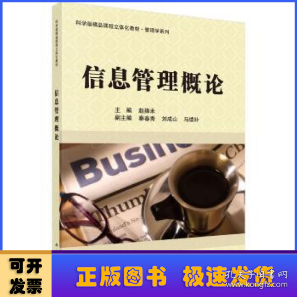 科学版精品课程立体化教材·管理学系列：信息管理概论