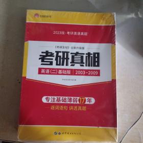 太阳城考研1号 2023考研英语二考研真相英语二基础加强版（全新未拆封）