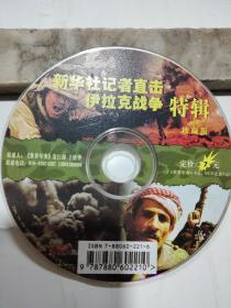 VCD碟片《新华记者直击伊拉克战争特辑》（珍藏版）裸片1张
