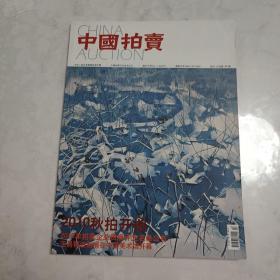 中国拍卖
2010年  12  总第55期