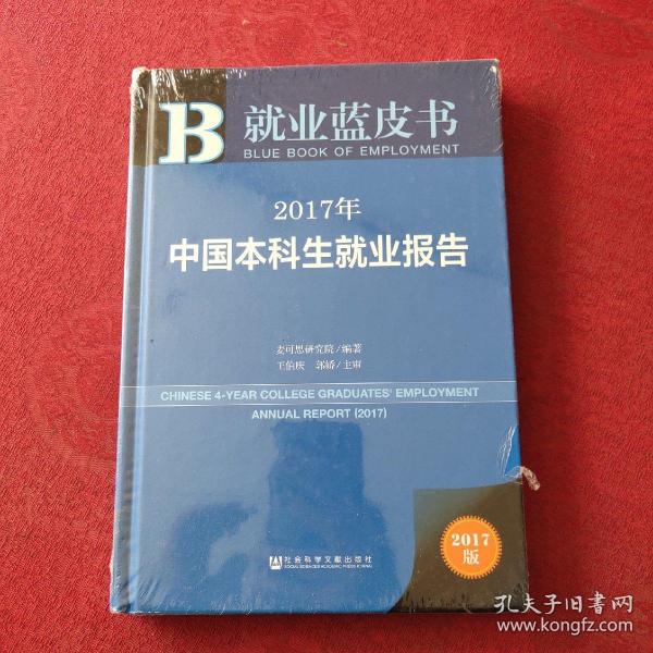 皮书系列·就业蓝皮书:2017年中国高职高专生就业报告