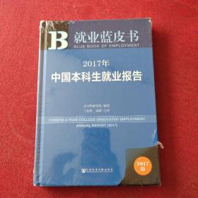 皮书系列·就业蓝皮书:2017年中国高职高专生就业报告