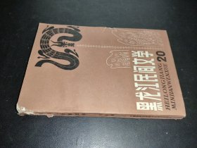 黑龙江民间文学 20