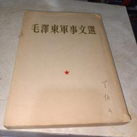 毛泽东军事文选（1961年）