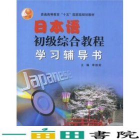 日本语初级综合教程学习辅导书