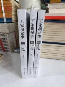 王家坝纪事(全四部:现有三册土地+口粮+身份)