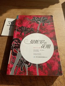 曼陀羅的花期