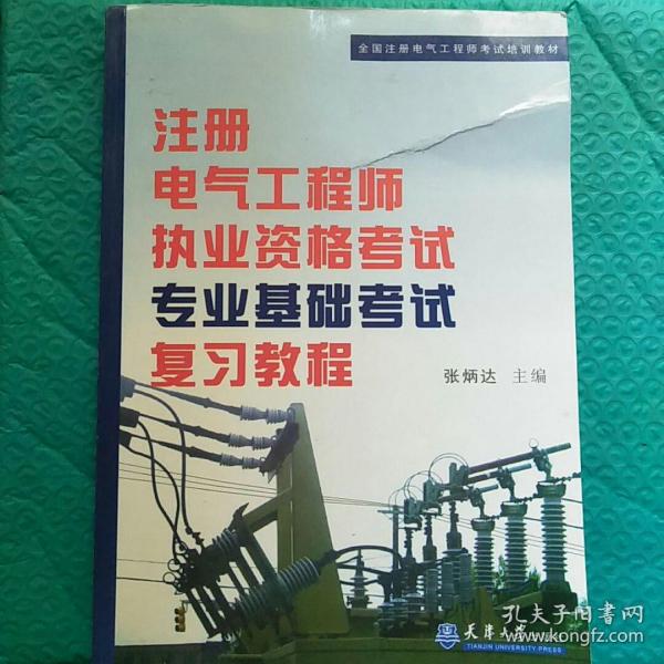 全国注册电气工程师考试培训教材：注册电气工程师执业资格考试专业基础考试复习教程