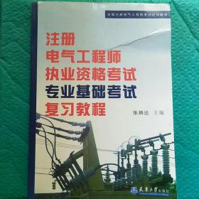 全国注册电气工程师考试培训教材：注册电气工程师执业资格考试专业基础考试复习教程