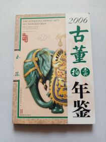 2006古董拍卖年鉴