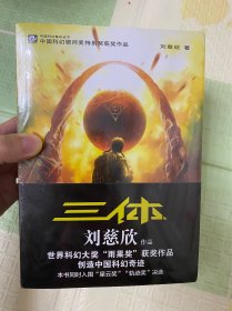 ￼￼中国科幻基石丛书：三体全集（套装1-3全册）