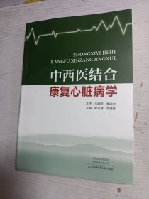 中西医结合康复心脏病学