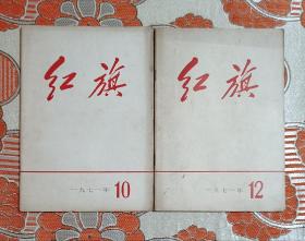 红旗1971年第10期、第12期两本合售