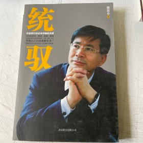 统驭：价值68万的企业领袖私房课、带作者签名