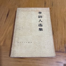 李劼人选集 第四卷