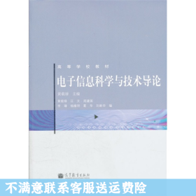 电子信息科学与技术导论