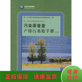 污染源普查产排污系数手册(上)