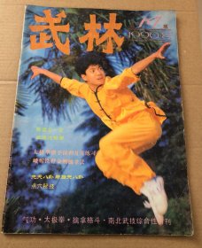 武林1990年第8期