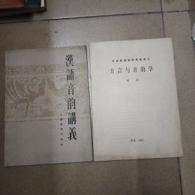 汉语音韵讲义+中央普通话进修班讲义 方言与音韵学