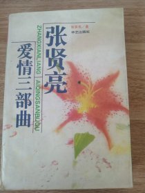 《张贤亮爱情三部曲》