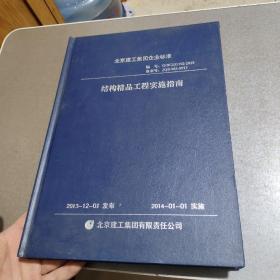 北京建工集团企业标准 结构精品工程实施指南