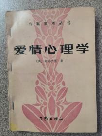 爱情心理学