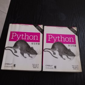 Python学习手册（原书第5版）上下册 （正版、现货）