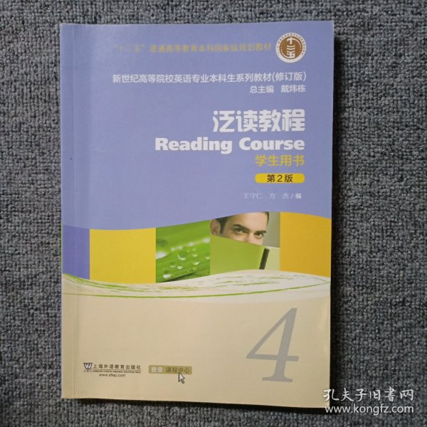 泛读教程4（学生用书第2版修订版）