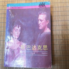斯巴达克思