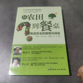 从农田到餐桌：食品安全的真相与误区