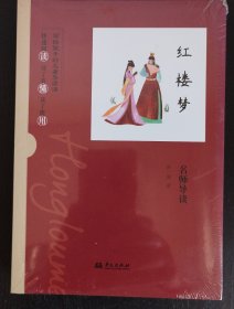 《红楼梦》名师导读（写给孩子的名著导读课）
